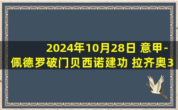 2024年10月28日 意甲-佩德罗破门贝西诺建功 拉齐奥3-0热那亚